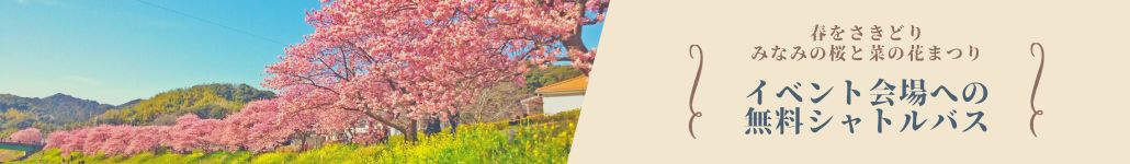 みなみの桜と菜の花まつり会場往復無料シャトルバス(下田旅館組合18加盟宿泊施設の宿泊者限定)